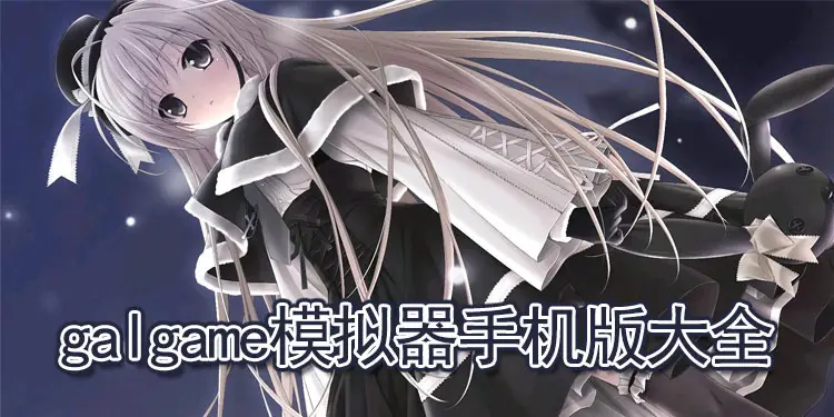汉化手游Galgame大合集 1100部(APK+ONS+KRKR)【880G】